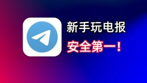 Telegram官网